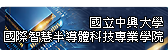 國際智慧半導體科技專業學院